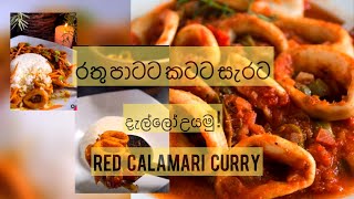 à¶¯à·à¶½à·Šà¶½à· à¶šà¶»à·’à¶º à¶»à·ƒà¶§ à¶‹à¶ºà¶± à·„à·à¶§à·’  Dallo curry  Calamari curry recipe calamarirecipe cuttlefishcurry [upl. by Fujio891]