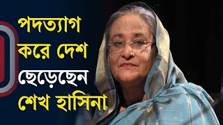 LIVE পদত্যাগ করে দেশ ছেড়েছেন শেখ হাসিনা রাজপথে মানুষের ঢল সেনাপ্রধানের ভাষণ  Independent TV [upl. by Dom]