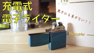 【便利グッズ】充電式電子ライターなるものをゲットした！！ [upl. by Alvan192]