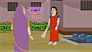 Sundor Gram  Rupkothar Golpo  Bengali Story  Animation Story II [upl. by Fromma]