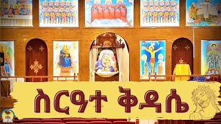 በዓለ ልደታ ለማርያም ሥርዓተ ጸሎትን ቅዳሴን May  092024  ግንቦት 1 2016  Hamere Noah StMary  EOTC [upl. by Elynad449]