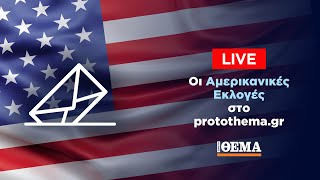 Αμερικανικές Εκλογές 2024  Δείτε LIVE όλες τις εξελίξεις [upl. by Esch]