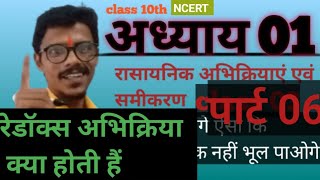 जाने redox abhikriya kya hoti hai 10boardexam 10science chapter 01 class 10th पार्ट 06 [upl. by Gussy]