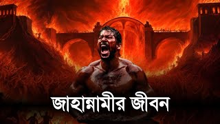 কেমন হবে জাহান্নাম life in Jahannam  jannat jahannam [upl. by Hardigg88]