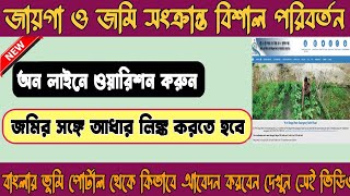 banglar bhumi big update 2024 update  banglarbhumi 2023 new update  jamir mutation online [upl. by Akcimat]