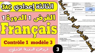 Contrôle 1 français 3ac modèle 3 semestre 1 الفرض الأول النموذج الثالث للسنة الثالثة إعدادي [upl. by Ivzt]