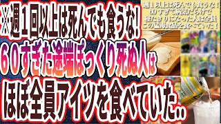 【なぜ報道しない？】「週に１回以上は死んでも食うな！60すぎて病気だらけで寝たきりになった人はほぼ全員、この猛毒食品を食べていた！！」を世界一わかりやすく要約してみた【本要約】 [upl. by Jesher533]