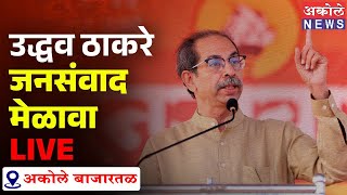 LIVE जनसंवाद मेळावा  SHIVSENA UBT पक्षप्रमुख श्री उद्धव ठाकरे । अकोले बाजारतळ  AKOLE NEWS [upl. by Aceissej]