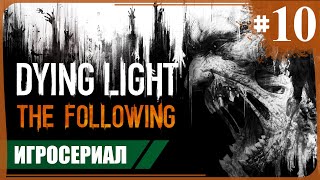 Старик и море ● Dying Light The Following 10 ❖ Игросериал [upl. by Gold]