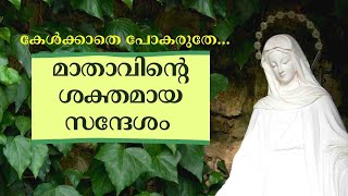 മാതാവിന്റെ ശക്തമായ സന്ദേശം  Fr Abraham Kadiyakuzhy [upl. by Forrester795]