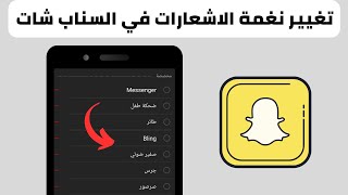 طريقة تغيير نغمة الاشعارات في السناب شات [upl. by Ellevehs]