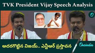 స్టాలిన్ పై రెచ్చిపోయాడు TVK Maanadu  Vijay Speech లో NTR ప్రస్తావన Telugu OneIndia [upl. by Irehs]