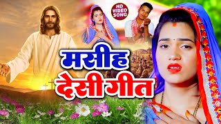 पिता परमेश्वर के गाना  कहा पइबो प्रभु के गे माई  Yeshu Masih Bhajan  मसीह देसी गीत  Masih Song [upl. by Atnuahc]