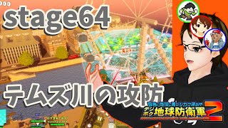 【デジボク2 複数実況】stage64 四角くてもまた救え！デジボク地球防衛軍2HARD複数実況プレイ [upl. by Rosenzweig]