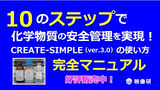 ダイジェスト映像「化学物質のリスクアセスメントCREATESIMPLE（クリエイト・シンプル）ver30を使ってみよう～評価プロセス・例題・操作方法を解説～」 [upl. by Hertha]