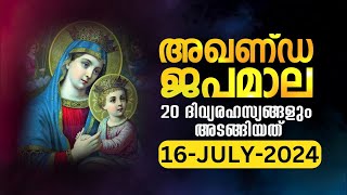 സമ്പൂർണ്ണ ജപമാല🙏🏻 ചൊവ്വ 🙏🏻July 16 2024🙏🏻അഖണ്ഡ ജപമാല🙏🏻Malayalam Full Rosary [upl. by Ellingston]