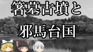 【ゆっくり解説】箸墓古墳と邪馬台国『本当に卑弥呼の墓なのか』 [upl. by Mikihisa326]