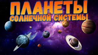 КОСМОС для детей  Изучаем планеты Солнечной системы [upl. by Jareb]