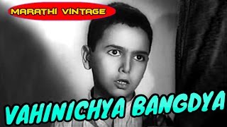 चित्रपट  वहिनीच्या बांगड्या  Vahinichya Bangdya1953  Classic Marathi Movie l Sulochana  Vivek [upl. by Minnie]