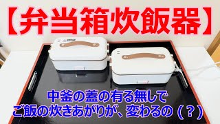 【弁当箱炊飯器】でご飯を炊く時、中釜の蓋有る無しで試してみました！ [upl. by Uohk]