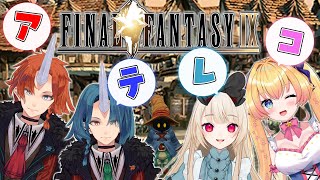 【FF9】セリフ読みで楽しむ名作 FINAL FANTASY Ⅸ【逢夢アリス双子乃二三双子乃零十ラヴィリア・イノセンテ】６ [upl. by Abdu]