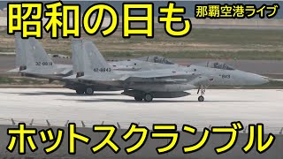 【那覇空港ライブカメラ】昭和の日もホットスクランブル。不発弾３発目。 ちんあなごステッカーできました。ケーブル長く。20200429 NahaAirport Livestreaming [upl. by Ailecnarf181]