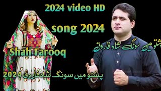 Pashto now song tappu 2024 Shah Farooq  Shah Farooq tappy 2024  Pashto New tappy 2024 شاہ فاروق [upl. by Jon490]