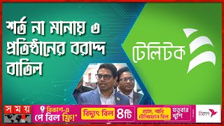 টেলিটককে সময় বেঁধে দিলেন তথ্যপ্রযুক্তি প্রতিমন্ত্রী  Technology Minister  Teletalk  Somoy TV [upl. by Samuele564]