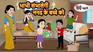 भाभी संभालेगी ननद के बच्चे को  Hindi Kahani  Bedtime Stories  Moral Story  Stories in Hindi [upl. by Sonstrom]