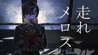 【朗読配信】「走れメロス」太宰治【Vtuber】 [upl. by Gnilrac]