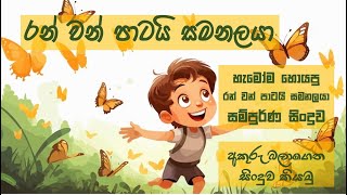 රන් වන් පාටයි සමනලයාසිංහල ළමා සින්දුRan wan patayi samanalaya full songSinhala kid songs [upl. by Richella]