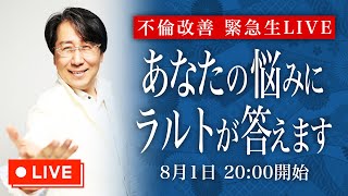 令和の不倫改善カウンセラー【陰陽師ラルト】 がライブ配信中！ [upl. by Erdne]