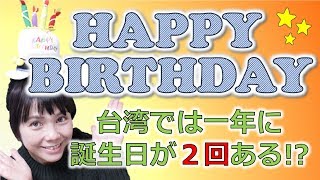 「誕生日おめでとう」を中国語＆台湾語で中国語でバースデーソング＊34 [upl. by Laden270]