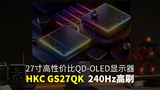 HKC GS27QK显示器｜27寸QDOLED高刷240Hz [upl. by Giefer]