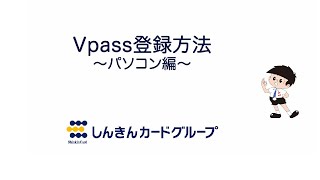 家族会員様Vpass登録方法（パソコン） [upl. by Deuno151]