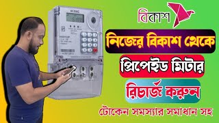 বিকাশ থেকে প্রিপেইড মিটার রিচার্জ পদ্ধতি  Recharge Electric Prepaid meter [upl. by Lledner948]