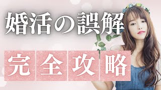 婚活あるあるを解き明かす！実は誤解だった〇〇の真実 [upl. by Elyac821]