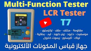 Reviewing of T7 MultiFunction Tester  LCR TesterUPDATED 2021 جهاز قياس المكونات الألكترونية [upl. by Jarrid]