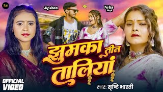 Video  झुमका तीन तालिया  Shrishti Bharti  Jhumka Tin Taliya  New Song Bhojpuri 2024 [upl. by Montagu]