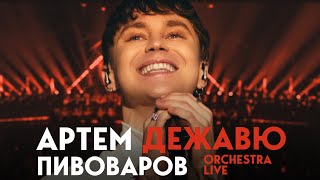 Артем Пивоваров  Дежавю Orchestra Live [upl. by Center]