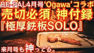 売切前に急げ『過去一の神付録』【BEPAL 2024年4月号】肉の焼き目が食欲をそそる『Ogawa ハンドル付き極厚鉄板SOLO』開封レビュー 来月号も神ってる【ビーパル 特別付録】646 [upl. by Mcdougall926]