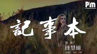 陳慧琳  記事本『愛得痛了 痛得哭了』【動態歌詞Lyrics】 [upl. by Aisel524]