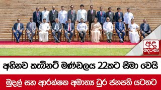 අභිනව කැබිනට් මණ්ඩලය 22කට සීමා වෙයි  මුදල් සහ ආරක්ෂක අමාත්‍ය ධුර ජනපති යටතට [upl. by Huba]