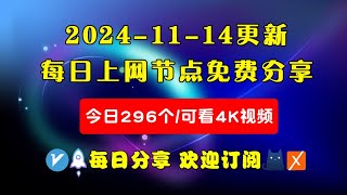 20241114科学上网免费节点分享，296个，可看4K视频，v2rayclashWinXray免费上网ssvmess节点分享，支持Windows电脑安卓iPhone小火箭MacOS [upl. by Bird372]