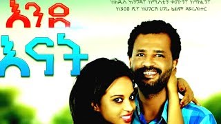 አንደ እናት Ende Enat  Ethiopian Movie 2018 [upl. by Il]