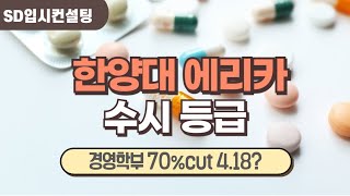 2024 한양대에리카 수시등급 학생부교과전형 경영학부 성적이 418등급이 합격했는데 [upl. by Eybba209]