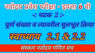 Navodaya Math Exercise 21 amp22 std 6th।नवोदय गणितपूर्णसंख्या व त्यावरील क्रियास्वाध्याय 21 व 22 [upl. by Seidel174]