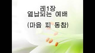 레위기1 레1장 열납되는 예배마음 피 동참 2014 [upl. by Neras973]