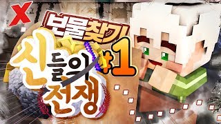 꽁꽁 숨겨라 보물찾기 신들의 전쟁 1부  마인크래프트 악어 War of gods [upl. by Oika]