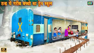 ठंड में गरीब बच्चों का ट्रेन स्कूल  Train school  Hindi Kahani  Moral Stories  Kahani  kahaniya [upl. by Veneaux]